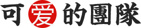 可愛的團(tuán)隊(duì)